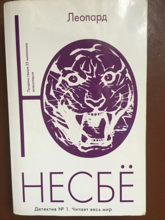 Леопард книга несбе. Леопард книга несбе