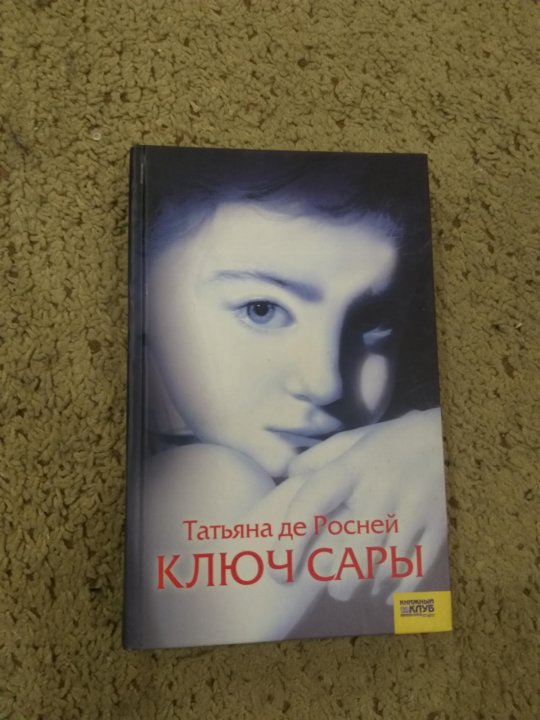 Ключ Сары книга.