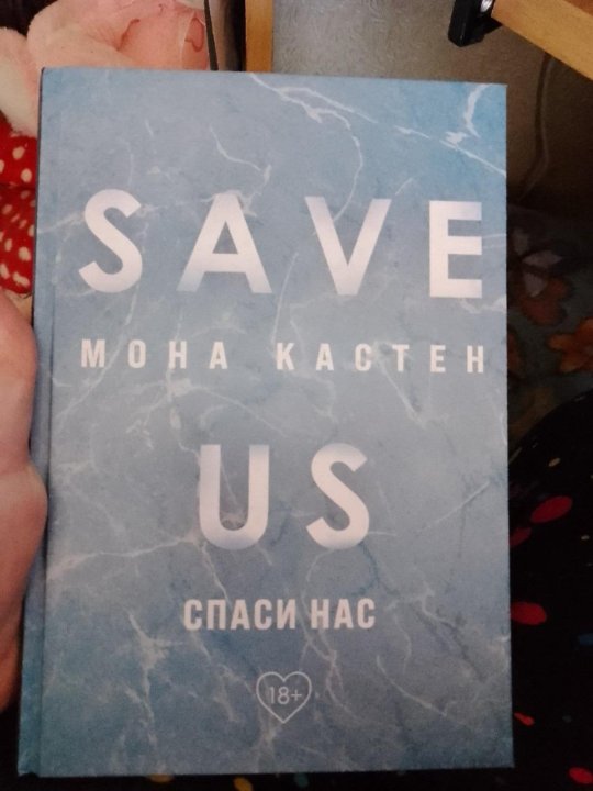 Мона кастен спаси меня. Save us Спаси нас.