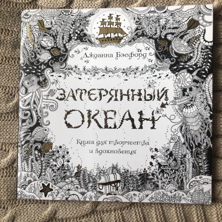 Книга затерянный океан. Затерянный океан раскраска.