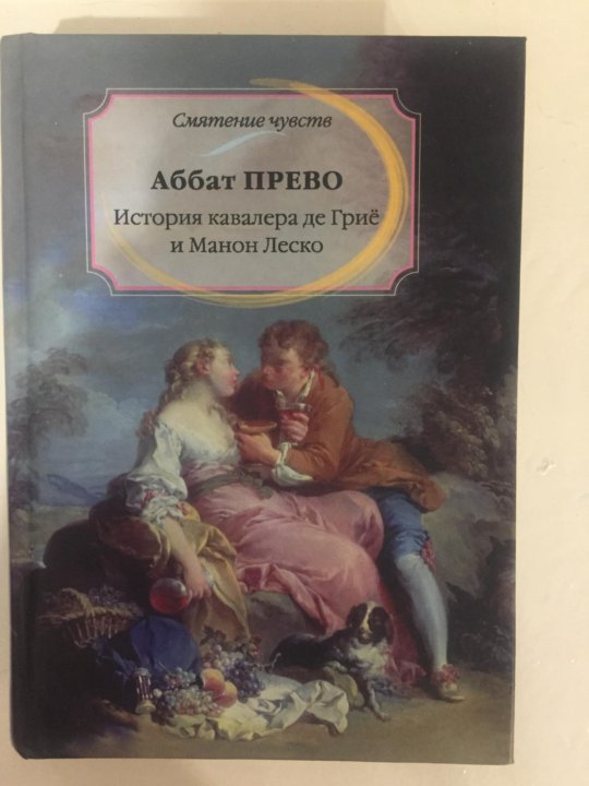 Читать аббат. Прево аббат &quot;манон леско&quot;. манон леско аббат прево книга. антуан франсуа прево история кавалера де гриё и манон леско 1731. прево а. &quot;манон леско&quot;.