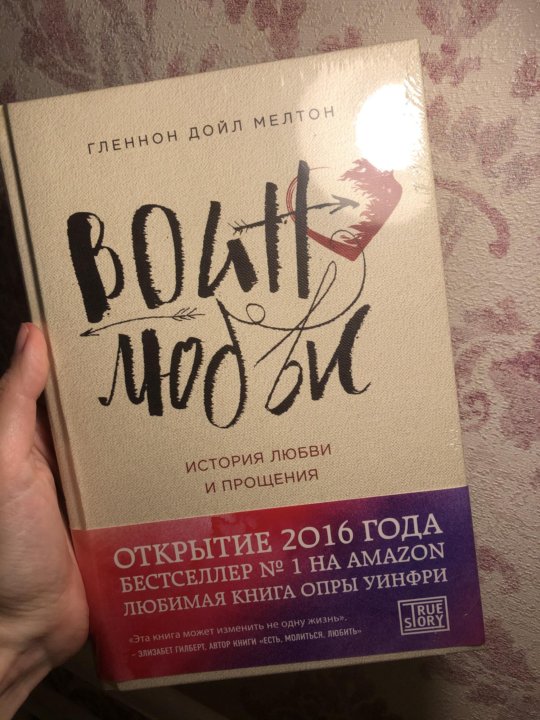 воин любви книга. воин любви книга. мелтон гленнон дойл воин любви история любви и прощения. воин любви гленнон дойл мелтон. воин любви книга.