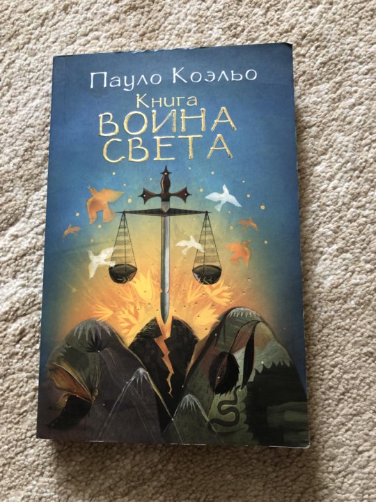 Воин света книга читать. Воин света Пауло Коэльо. Книга воина света Пауло Коэльо книга. Паоло Коэльо книга воина света. Воин света Пауло Коэльо цитаты.