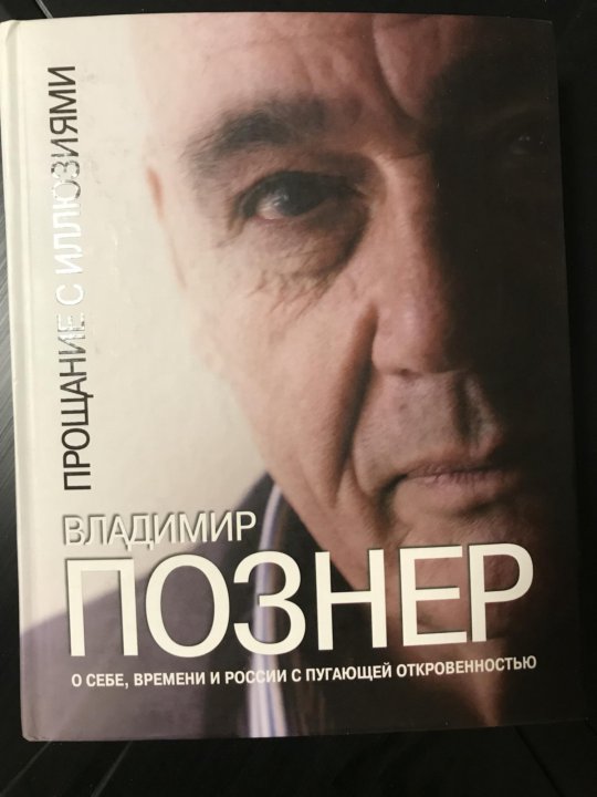 Познер читать. Познер прощание с иллюзиями. Прощание с иллюзиями книга