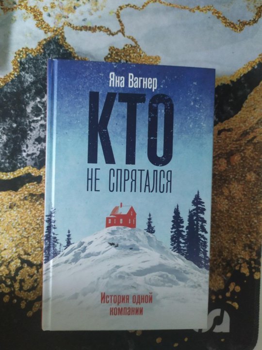 Купить Книгу Яна Вагнер Туннель