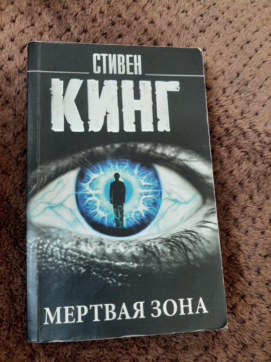 Мертвая зона кинг отзывы. Стивен Кинг "мертвая зона". Мёртвая зона Стивен Кинг книга. Стивен Кинг мертвая зона 2021. Стивен Кинг ясновидящий.