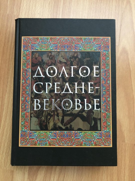 Средние века сборники. Долгое средневековье. Долгое средневековье книга.