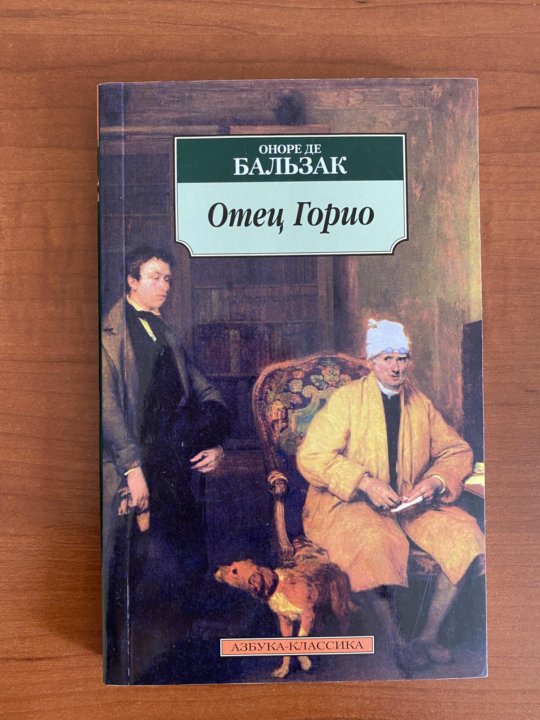 Книга отец горио