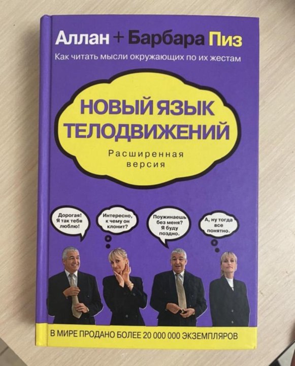 Аллан и барбара пиз язык телодвижений. Аллан и Барбара пиз. Алан пиз язык телодвижений книга. Новый язык телодвижений Аллан и Барбара пиз.