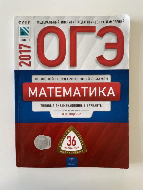 Ященко 9 класс 10 вариантов. ФИПИ математика. ОГЭ типовые экзаменационные варианты математика. По физике ОГЭ 36 вариантов. Задачник ОГЭ.