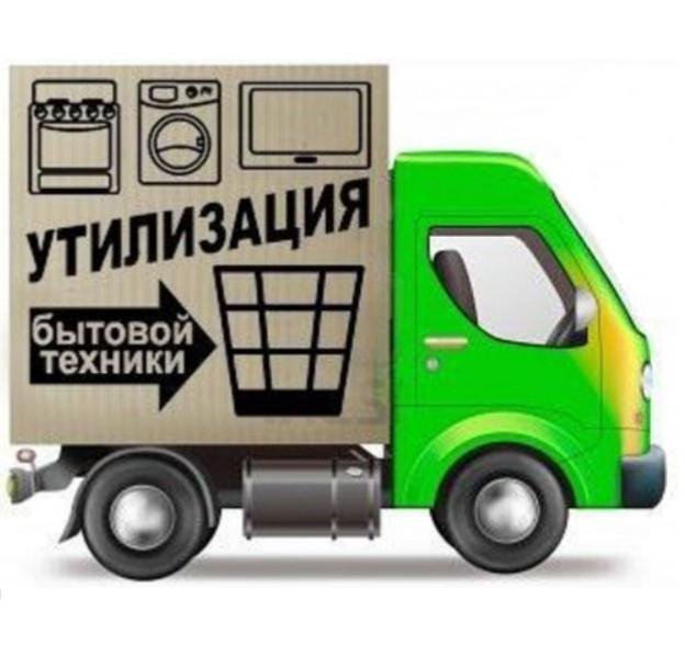 Утилизация бытовой техники в ленинградской. Утилизация бытовой техники. Вывоз бытовой техники. Вывоз старой бытовой техники.