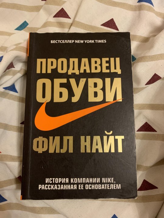 Фил найт книга. Найт Фил "продавец обуви". Фил Найт продавец обуви аудиокнига. Книги по типу продавец обуви Фил Найт. Фил Найт продавец обуви обложка.