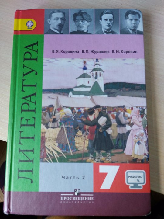 Учебник литературы коровиной 7 класс
