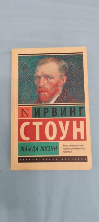 Стоун жажда жизни аудиокнига. Ирвинг Стоун "жажда жизни". Жажда жизни книга. Жажда жизни Ирвинг Стоун краткое содержание. Ирвинг Стоун жажда жизни читай город.