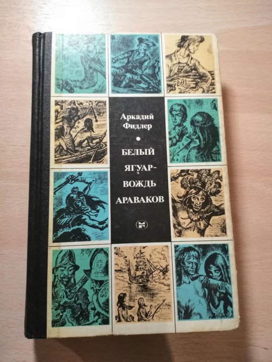 Бесплатная аудиокнига белый ягуар. Белый Ягуар вождь араваков книга. Фидлер белый Ягуар. Белый Ягуар книга.