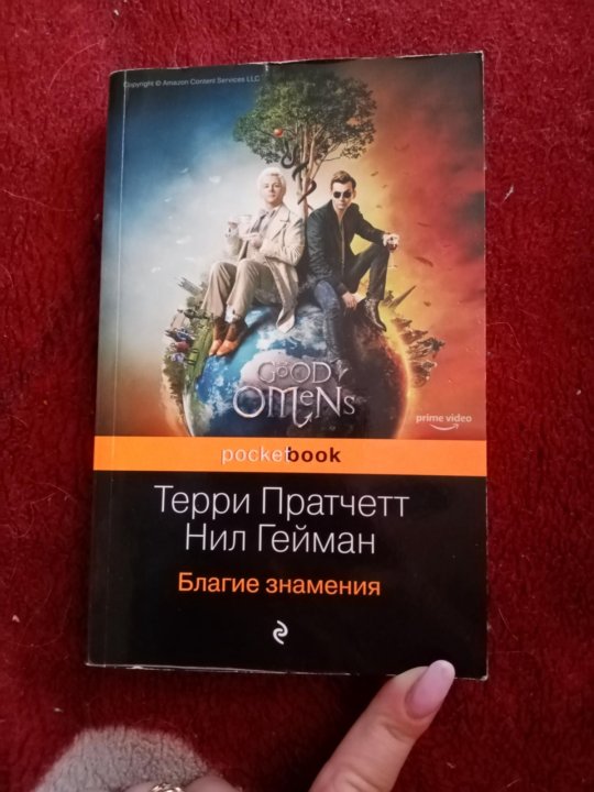 Благие знамения терри пратчетт книга отзывы