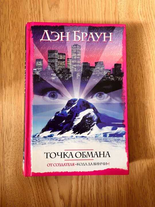 Книга точка обмана дэн браун. Точка обмана Дэн Браун книга. Дэн Браун точка обмана на английском языке. Д. Браун «точка обмана» является одним из Мировых бестсселеров.