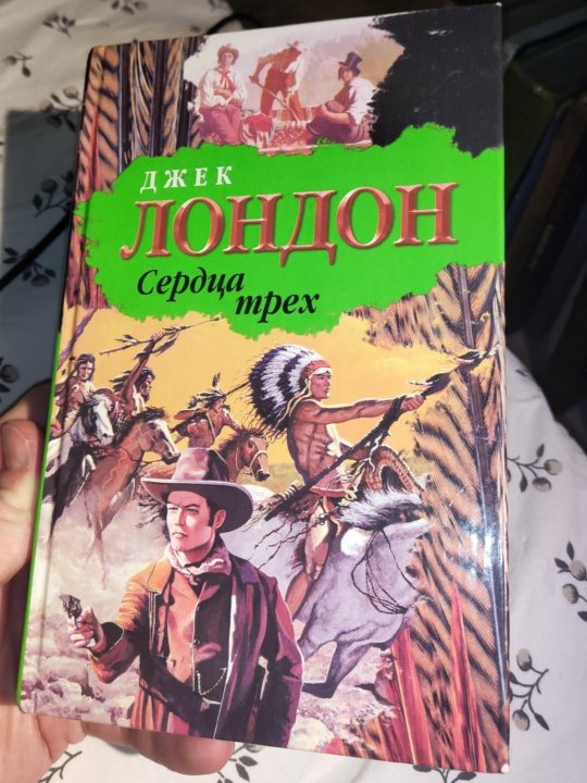 Лондон Джек "сердца трёх". Сердца трёх Джек Лондон книга. Джек Лондон сердца трех иллюстрации. Сердца трёх Джек Лондон книга отзывы.