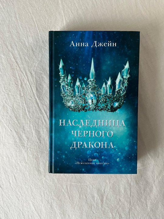 Слушать книгу наследница черного дракона