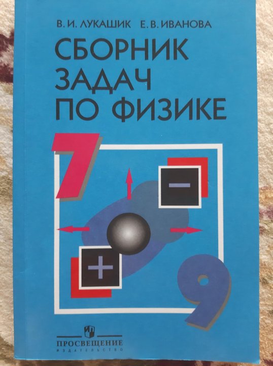 Сборник по физике 10. Сборник задач по физике Просвещение. Сборник задач по физике 8 класс. Физика 7-9 класс. Сборник задач по физике тетрадь.