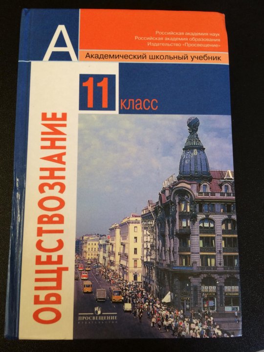 Учебник по обществознанию 11. Л.Н. Боголюбов “Обществознание. 10-11 Класс”. Боголюбов 10 класс и 11 класс. Обществознание 10. Обществознание 11 класс Просвещение.