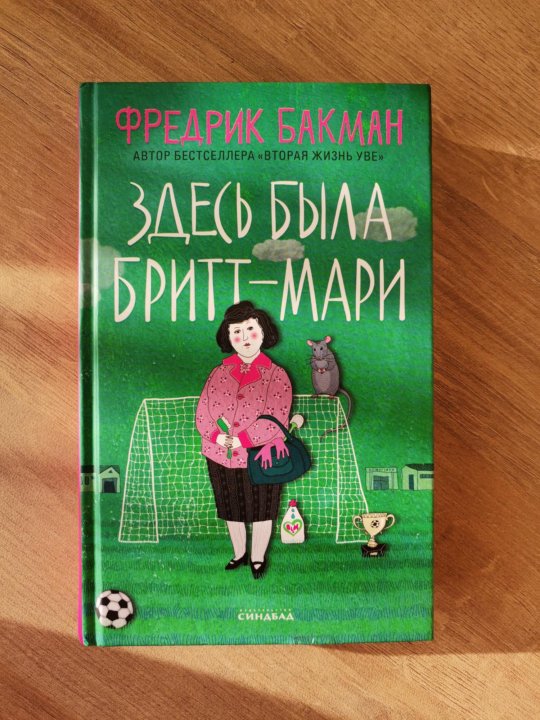 здесь была бритт-мари фредрик бакман книга. фредрик бакман здесь была бритт-мари. фредерик бакман здесь была бритт мари. здесь была бритт-мари фредрик бакман книга. бритт мари была книга.