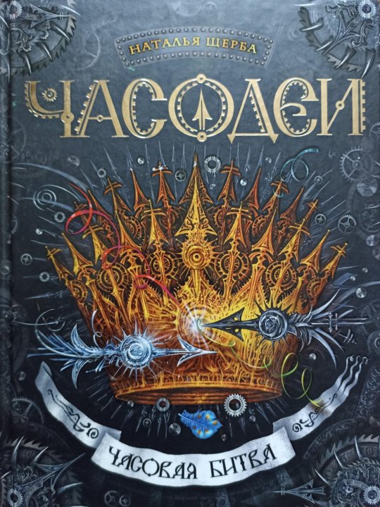 Часодеи часовая битва