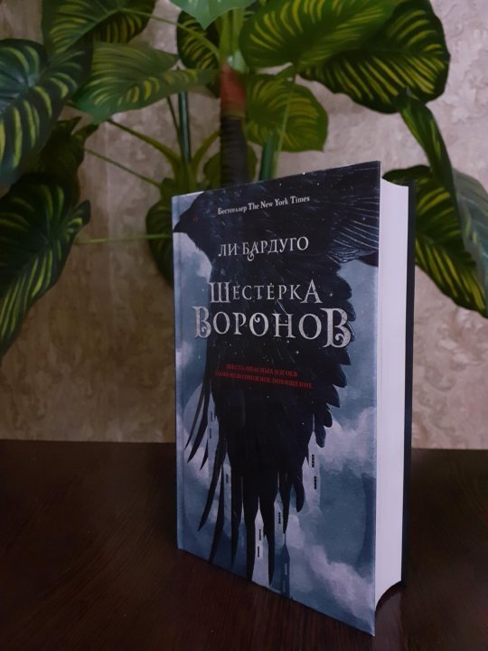 Ли Бардуго "шестерка Воронов". Шестёрка Воронов ли Бардуго книга. Шестёрка Воронов ли Бардуго все части. Ли Бардуго шестёрка Воронов аудиокнига. Черный ворон аудиокнига слушать