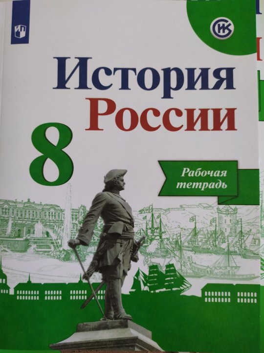 История россии 8 класс артасов данилов. История России 10 класс Артасов. История 8 класс Артасов.