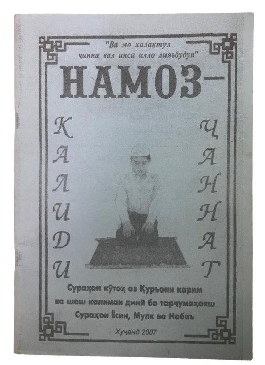 Дуо бади намоз точики. Дуо хатми курон. Сурай калиди намоз. Номоз ракати. Одами бенамоз.