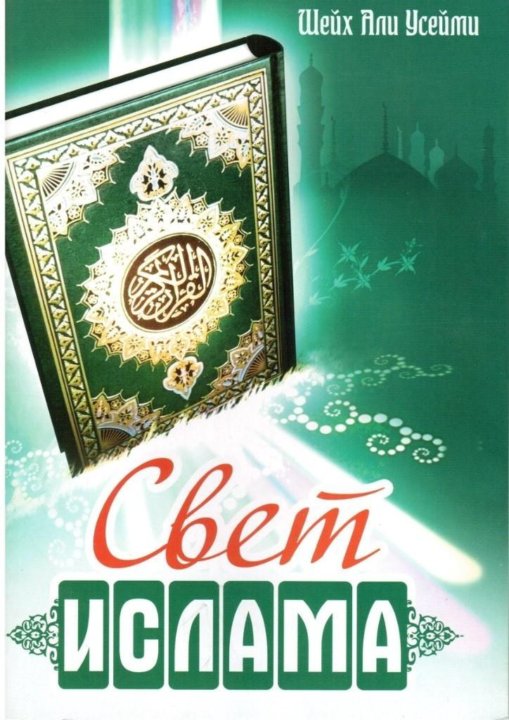 Мусульмански свет. Свет Ислама. Свет Ислама книга. Мусульманские свет. Конец света книга Исламская.