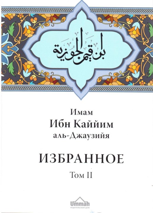 Ибн кайим аль. Избранное ибн Аль Каййим. Ибн Кайим книги избранное. Ибн Аль Каййим избранное 2 том. Книга избранное ибн Аль Кайим.