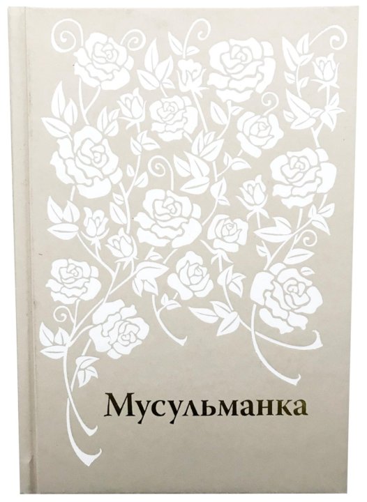 мусульманка особое благословение