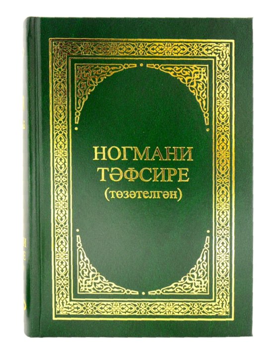 Коран на татарском. Коран Ногмани Тафсир. Книга Коран на татарском языке. Тафсир Корана на татарском языке. Книга Коран Тафсир на татарском языке.