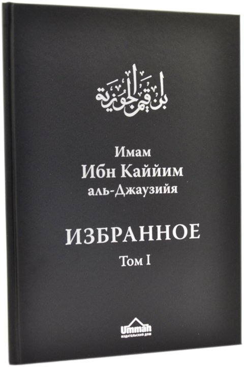 Имам азу. Ибн Аль Каййим книги. Имам ибн Каййим. Ибн Аль Джаузийя. Ибн Каййим избранное книга 3 том.