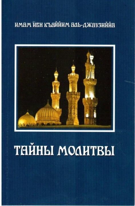 Тайные молитвы. Тайны молитвы ибн Кайим. Тайны молитвы книга. Тайна молитвы ибн Каййим. Книга тайны молитвы ибн Аль Кайим.