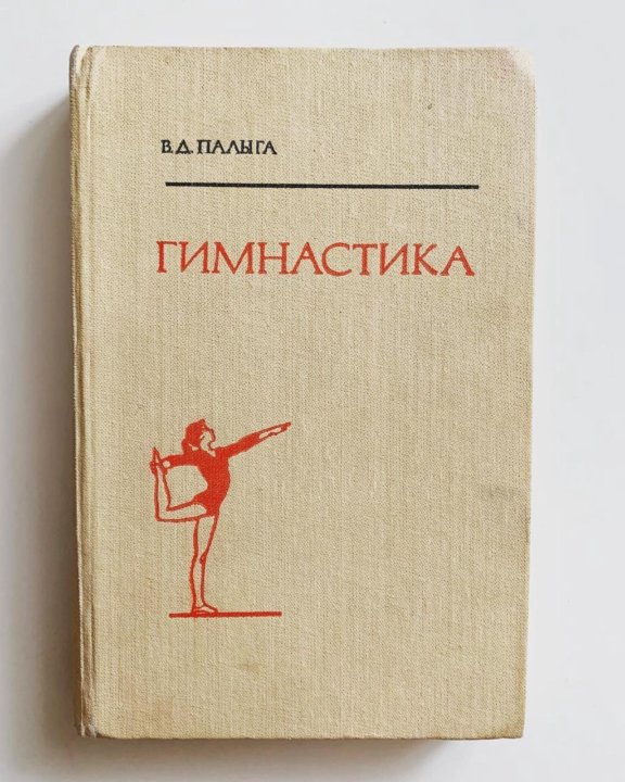 Учебник по гимнастике. Джуна Давиташвили гимнастика пособие. Джуна методика упражнений. Час фортуны с Джуной гимнастика.