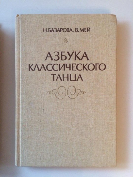 Базарова мей. Азбука классического танца Базарова Мей. Книга Азбука классического танца. Азбука классического танца Базарова книга. Книга н.Базаровой и в.Мей "Азбука классического танца" 1983.