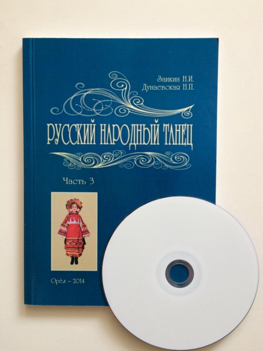 Книги танец купить. Бальная книжка. Заикин русский народный танец книга все части. Бальная книжка  для танцев 1812 года. Книга с Танцующий парой на обложке.