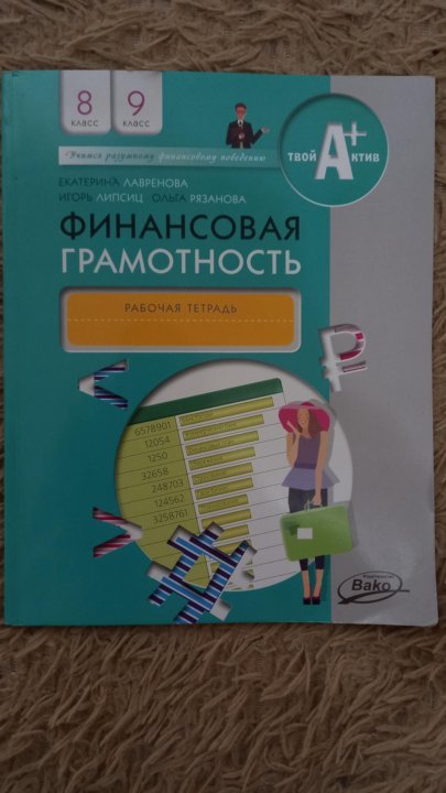 Финансовая грамотность 8 9 класс учебник липсиц. Тетрадь по финансовой грамотности. Финансовая грамотность тетрадь. Рабочая тетрадь по финансовой грамотности. Финансовая грамотность учебник 8-9 класс.