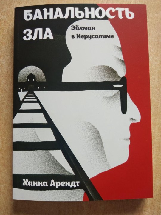 Книга зла. Ханна Арендт банальность зла. Банальность зла книга. Ханна Арендт банальность зла проблемы книги. Ханне Арендт банальность зла читать.