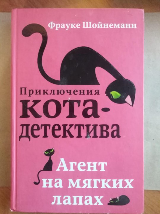 Книги Фрауке Шойнеманн приключения кота детектива. Книга приключения кота детектива агент на мягких. Приключения кота детектива агент на мягких лапах. Фрауке Шойнеманн приключения кота детектива агент на мягких лапах.