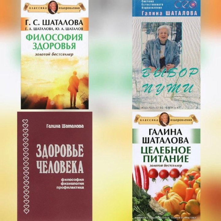 Книга Галины Шаталовой целебное питание. Шаталова книги купить