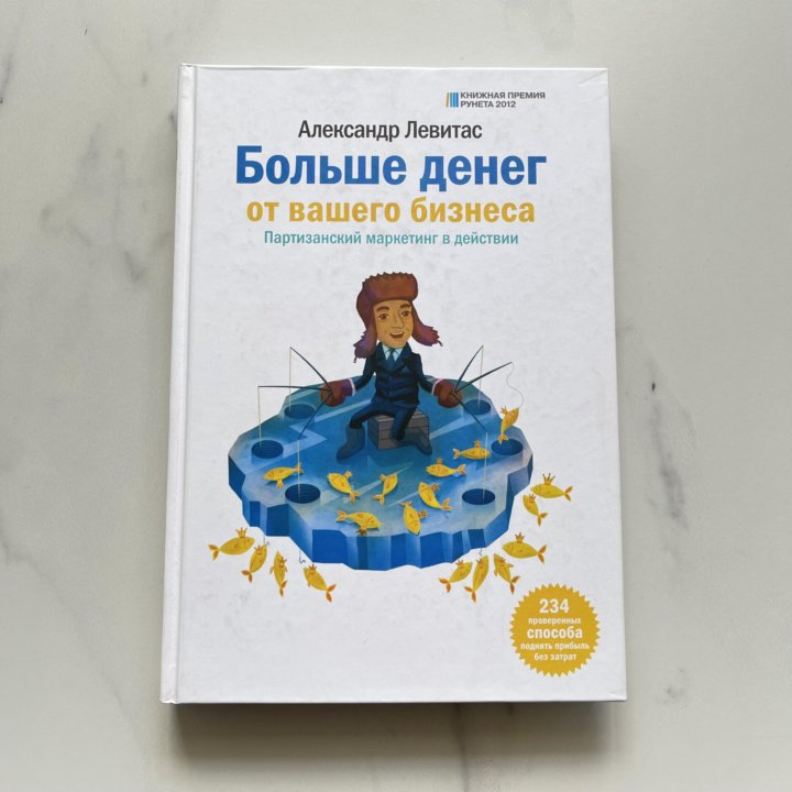 еще больше денег от вашего бизнеса александр левитас книга. левитас книги по бизнесу. александр левитас маркетинг. левитас больше денег от вашего бизнеса. партизанский маркетинг левитас.