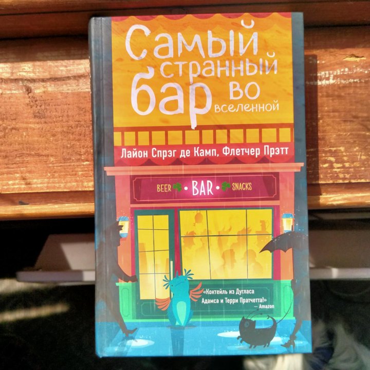 Самый странный бар во вселенной книга. Книга самый странный бар во Вселенной. Самый странный бар во Вселенной. Самый странный бар во Вселенной отзывы.