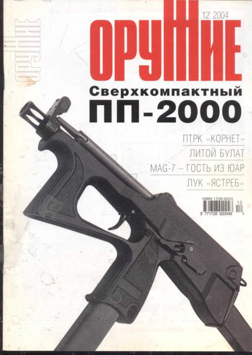 850 пп 2004. Журнал оружие 2020. Журнал оружие 10 2020. Оружие за 2004 год. Журнал оружие 11 2020.