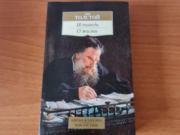 Читать исповедь босса мур. Исповедь Льва Толстого. Лев толстой "Исповедь". Исповедь толстой книга. Исповедь Лев толстой книга.
