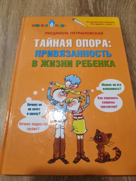 Петрановскую тайная опора в жизни ребенка. Петрановская Тайная опора. Тайная опора книга.