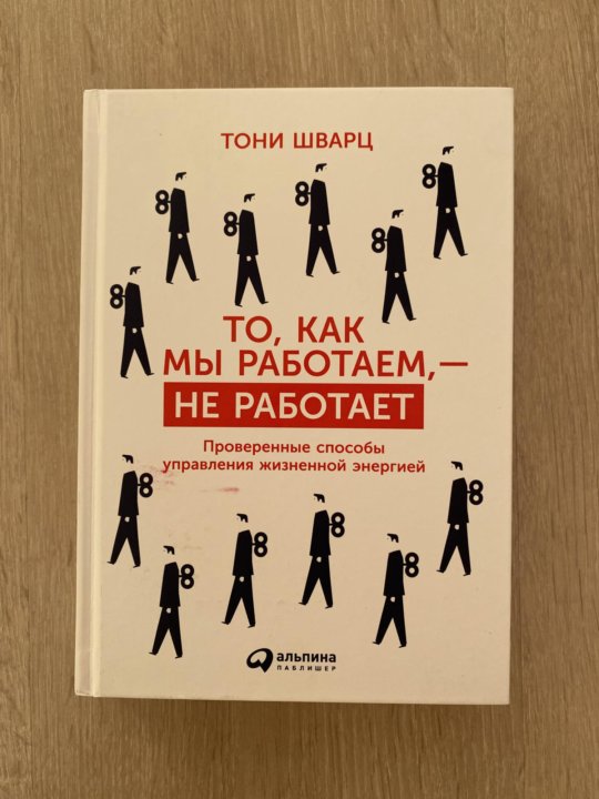 Тони работа. О как мы работаем, не работает" Тони Шварца. Тони Шварц то как мы работаем не работает. Книга то как мы работаем не работает Тони Шварц.