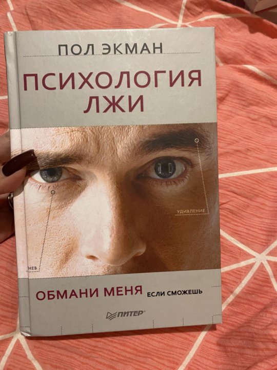 Книга психология лжи пол экман